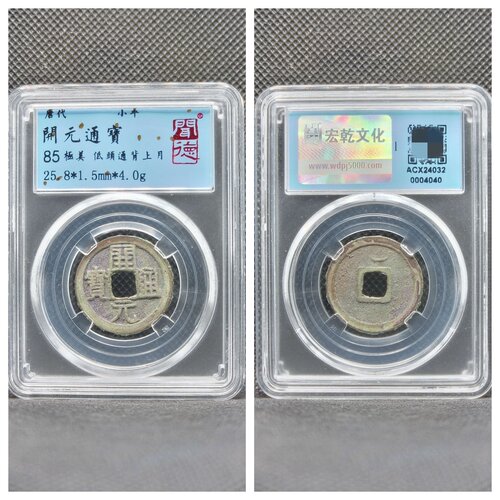 闻德评级唐代开元通宝短头元手大元背上低头通双月古铜钱币大五帝