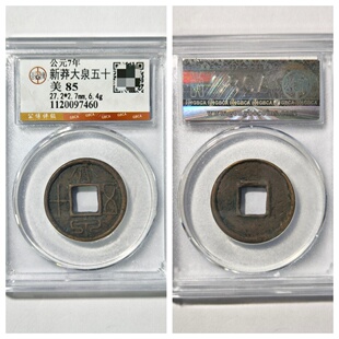 公博美85评级新莽大泉五十阔缘中穿燕翅阔大宽丁开尾泉七级币铜钱