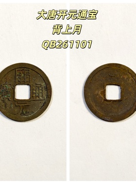 开元通宝低头通上仰月古代铜钱币