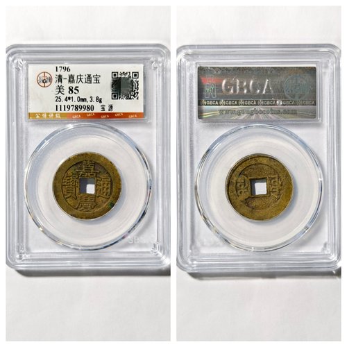 公博美85评级1796年清嘉庆通宝宝源下星古代老铜钱币收藏品大五帝