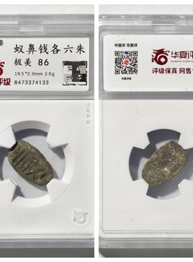 华夏公博盒美86先秦蚁鼻钱各六朱