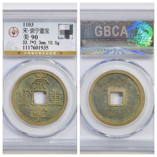 公博美90评级北宋微宗崇宁重宝美制大字折十八级币瘦金体古代铜钱