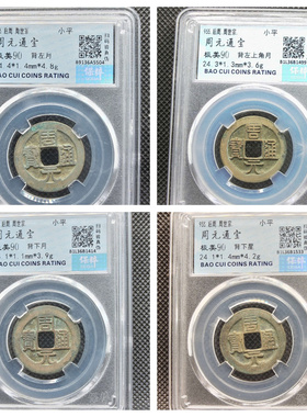 其他/other铜钱后周保真收藏古董