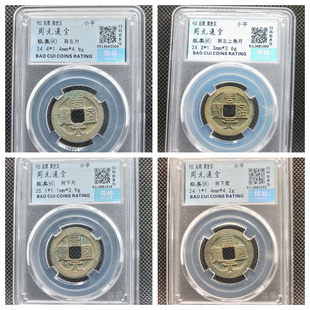 保粹评级后周周元通宝小字厚肉右下角月八级大字阔周上月七级铜钱