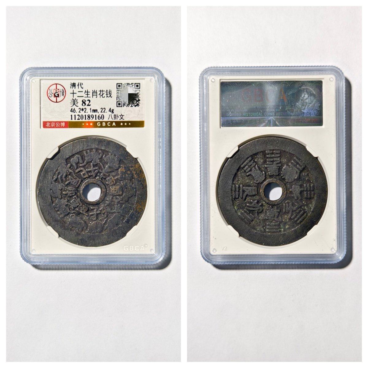 北京公博总部评级美82清代十二生肖花钱八卦文古老铜钱币收藏真品