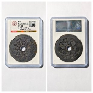 北京公博总部评级美82清代十二生肖花钱八卦文古老铜钱币收藏真品