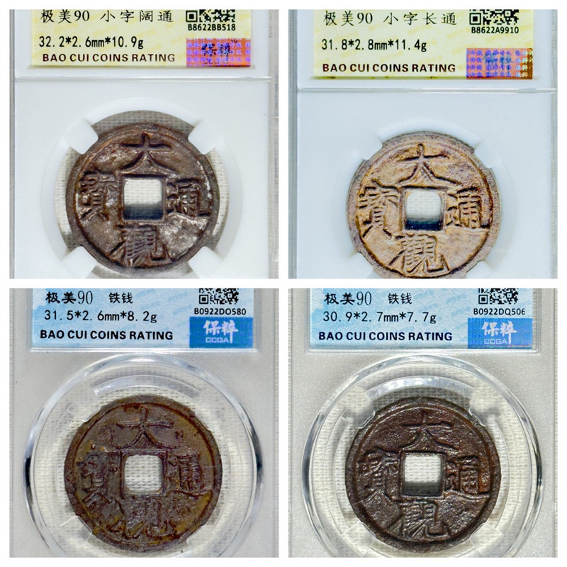 保粹90分评级北宋微宗大观通宝铁钱折二三五上小字长通阔通非铜币
