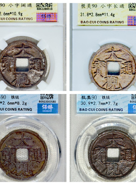 other/其他铁钱北宋瘦金体保真品