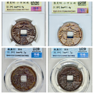 保粹90分评级北宋微宗大观通宝铁钱折二三五上小字长通阔通非铜币