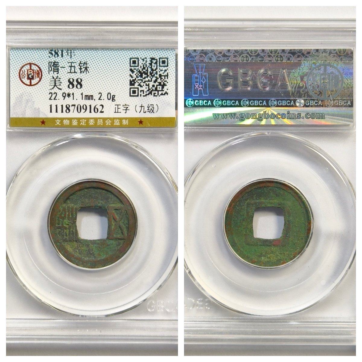 公博美88评级581开皇元年隋文帝置样隋五铢正字九级古代老铜钱币P