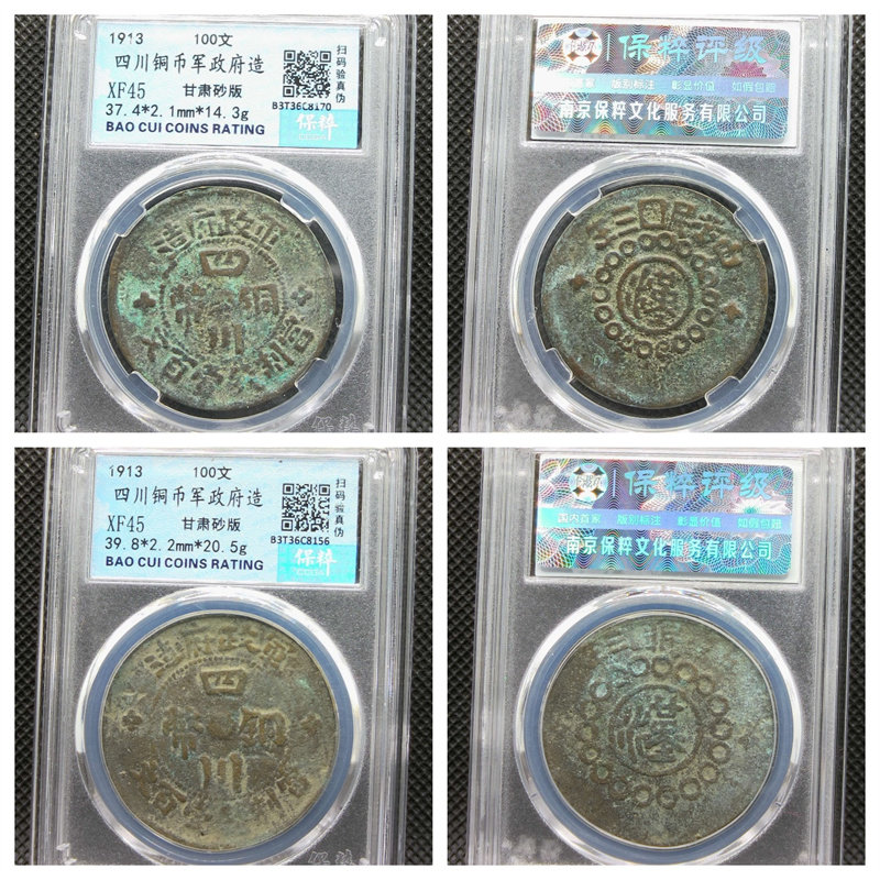公博保粹鉴定评级民国三年四川铜币军政府造3甘肃砂版100文钱壹佰