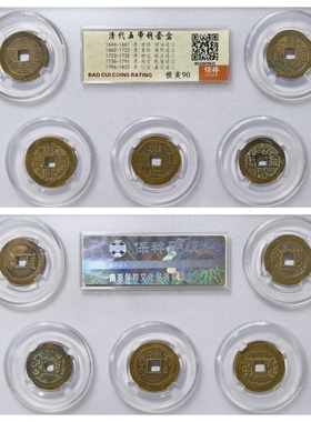 保粹美90评级清代顺治康熙雍正乾隆嘉庆通宝五帝钱套盒古老铜钱币