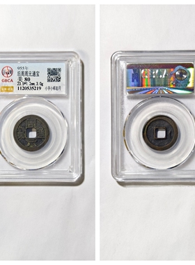 其他/other铜钱后周保真收藏古董