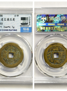 保粹美90评级币清圣祖康熙通宝满汉蓟斜斤浙古代老铜钱收藏大五帝