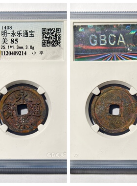 1408明成祖永乐通宝古代老铜钱币