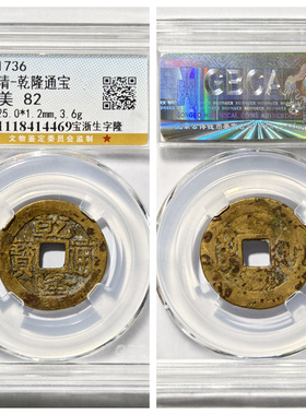 乾隆通宝宝浙川生字隆古代铜钱币