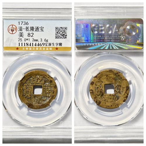 乾隆通宝宝浙川生字隆古代铜钱币