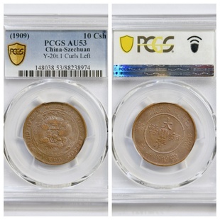 PCGS评级AU53大清铜币十文中心川己酉度支部宣统年造铜元板部颁龙