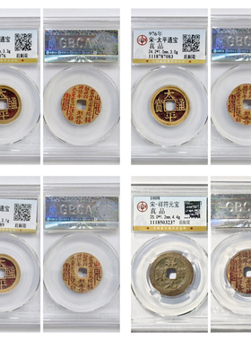 公博盒评级北宋代太平祥符通元宝刻花山鬼古董平安铜钱币收藏真品