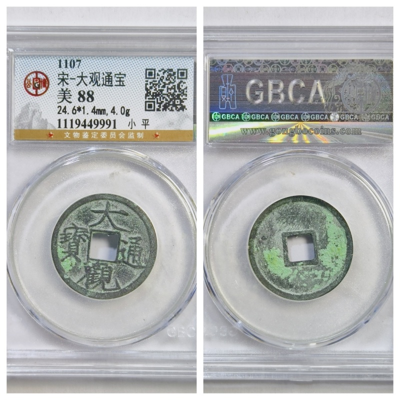 公博鉴定盒美85评级币1107年北宋徽宗铸大观通宝瘦金体古代老铜钱