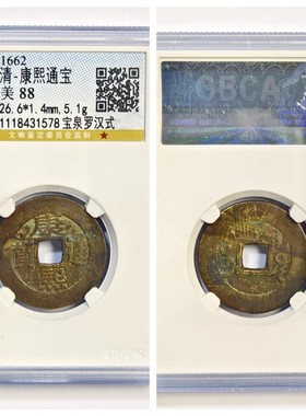 公博美88评级1662年清代康熙通宝宝泉罗汉式古老铜钱币收藏大五帝