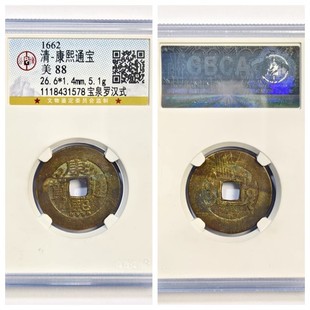 公博美88评级1662年清代康熙通宝宝泉罗汉式古老铜钱币收藏大五帝