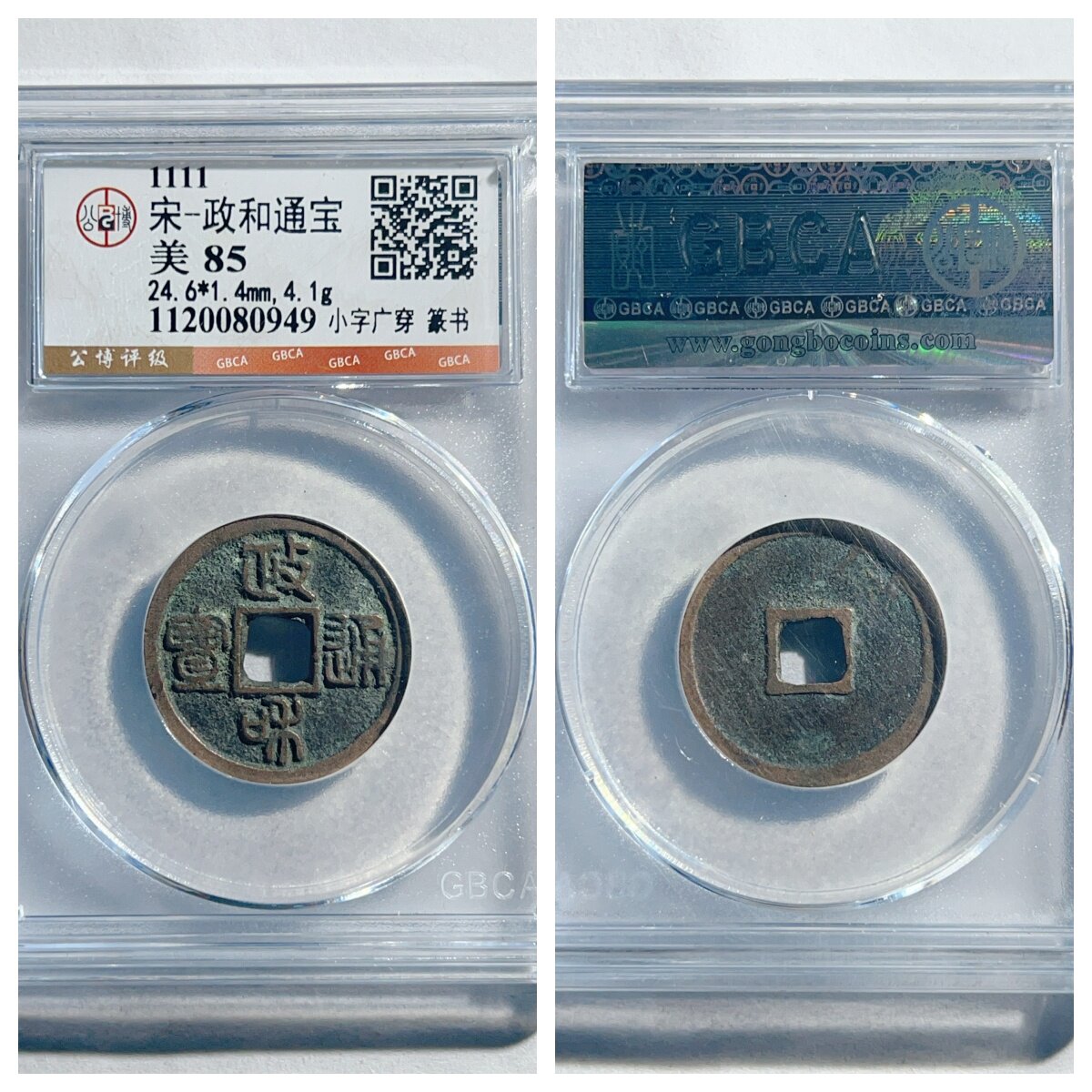 公博评级美88北宋政和通宝细郭阔和狭通狭和小字真篆书古代铜钱币