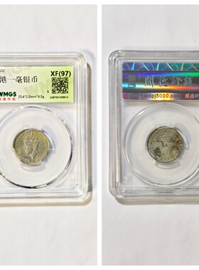 闻德XF97评级1903年爱德华七世香港五仙1939乔治六世壹毫银币老圆