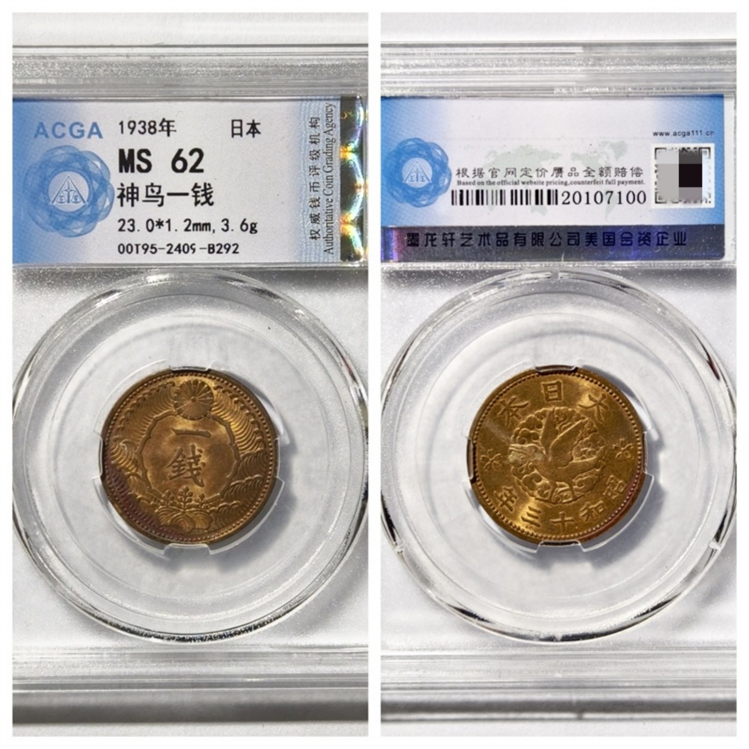 保粹鉴定评级1938昭和十三年神鸟一钱日本亚洲外国硬钱币收藏真品