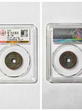 大明天启通宝背上户古代老铜钱币