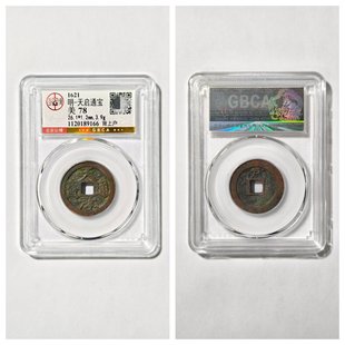 公博总部美78评级1621年大明熹宗天启通宝背上户古代老铜钱币收藏