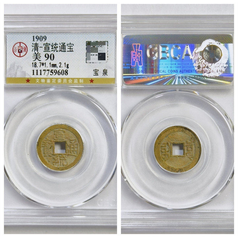 公博盒美90评级1909年清代装饰摆件