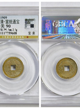 公博盒美90评级1909年清代宣统通宝宝泉文玩古老铜钱币收藏保真品
