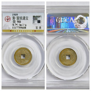 公博盒美90评级1909年清代宣统通宝宝泉文玩古老铜钱币收藏保真品
