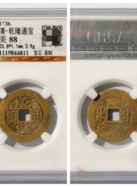公博美88评级清高宗乾隆通宝宝云美制古代老铜钱币大五帝收藏真品
