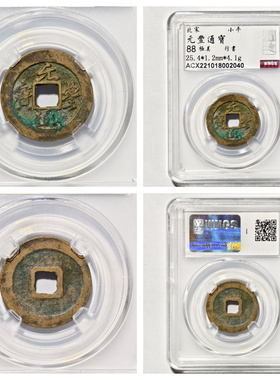 其他/other铜钱北宋元丰通宝古钱