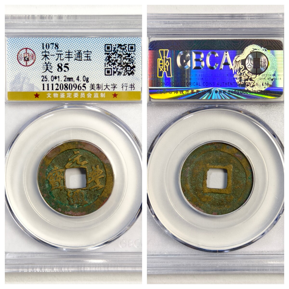 公博美85评级北宋神宗元丰通宝美制大字行书古代老铜钱币收藏真品