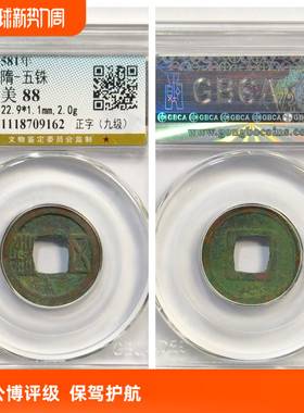 581开皇元年隋五铢古代老铜钱币P