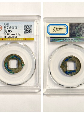 六朝无文合面钱古代老铜币保真品