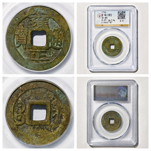 公博鉴定美85评级大清世宗雍正通宝巩济古代老铜钱币收藏真品五帝
