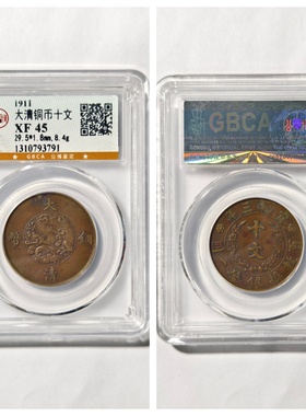 公博XF45评级盒1911大清铜币宣统三年十文3古代老铜元钱收藏真品P