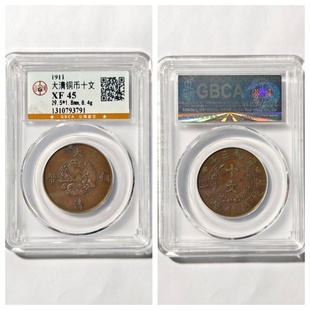 公博XF45评级盒1911大清铜币宣统三年十文3古代老铜元钱收藏真品P