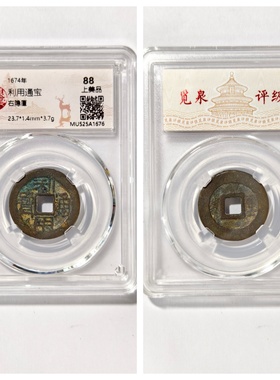 1674年清代利用通宝右隐厘老铜钱