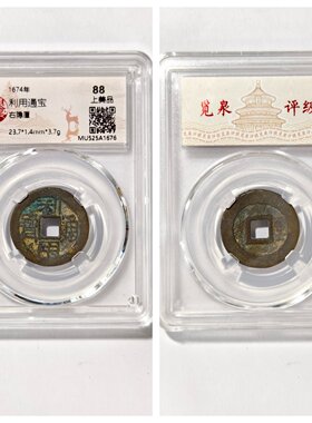 1674年清代利用通宝右隐厘老铜钱