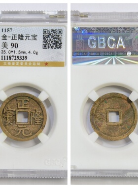 其他铜钱金代家正隆元宝