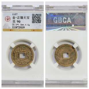 公博鉴定盒美90评级金代海陵王正隆元宝老铜钱币收藏真品古董文玩