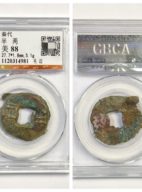 公博盒美88评级公元前221年秦始皇秦代半两古老铜钱币大五帝镇宅P