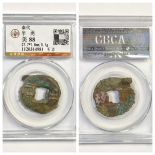 公博盒美88评级公元前221年秦始皇秦代半两古老铜钱币大五帝镇宅P