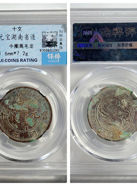 清光绪元宝湖南省10文中圈离毛龙