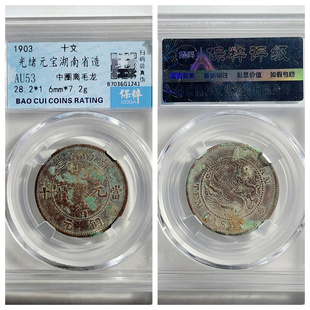 保粹AU53评级大清钱币光绪元宝湖南省造10文中圈离毛龙古代老铜元
